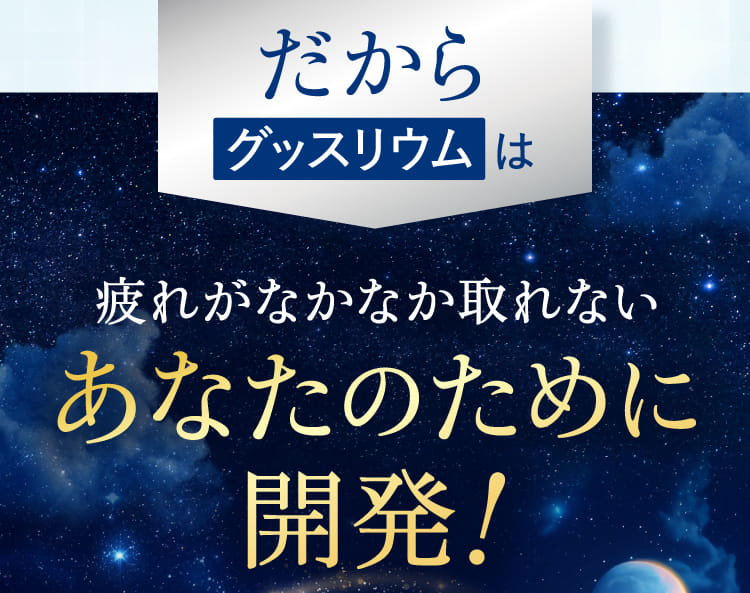 グッスリウム　8袋 試してみた】グッスリウム グッスリウムのリアルな口コミ・レビュー | LIPS